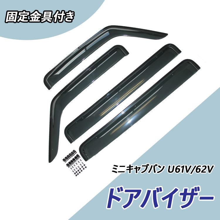 三菱 ミニキャブバン U61V 62V ビス金具付き　ドア バイザー 三菱 ミニキャブバン U61V U62V ドアバイザー 専用設計 サイドバイザー