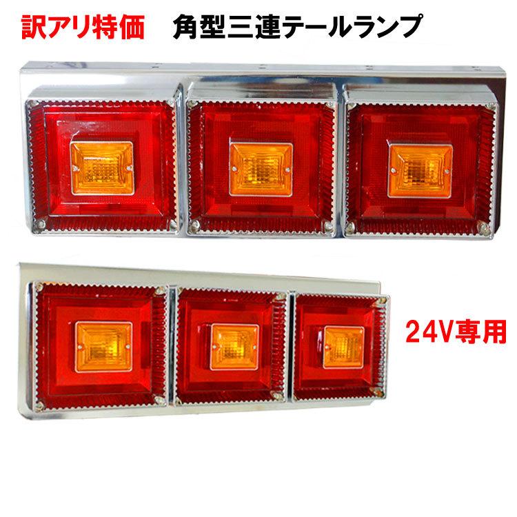 訳あり 特価 24V トラック用 角型 3連 テールランプ 左右セット 
