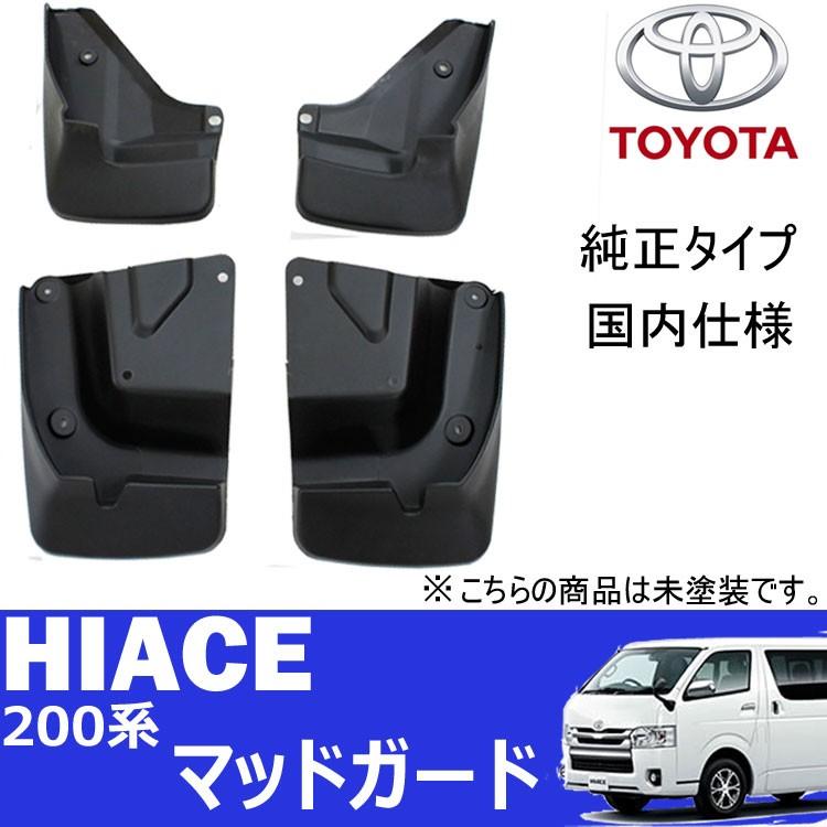 送料無料 ハイエース200系 標準幅 ワイド幅 共通 マッドガード 泥除け1 