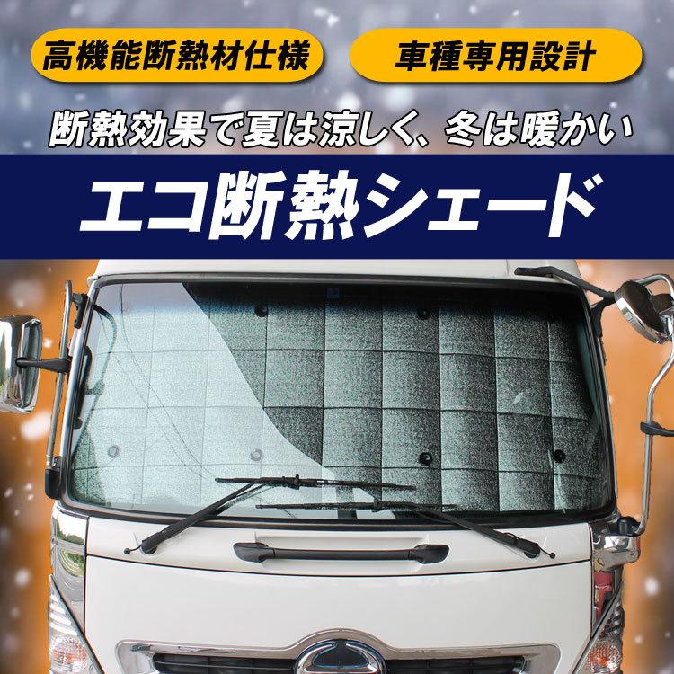 プロフィア サンシェード ブロンズ エコ断熱シェード 大型 日野 グランドプロフィア H15.12〜H29.3
