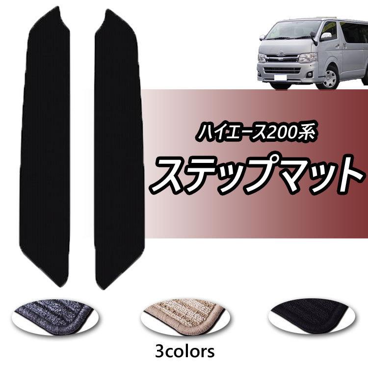 ハイエース 200系 ステップマット 左右セット エントランスマット DX S