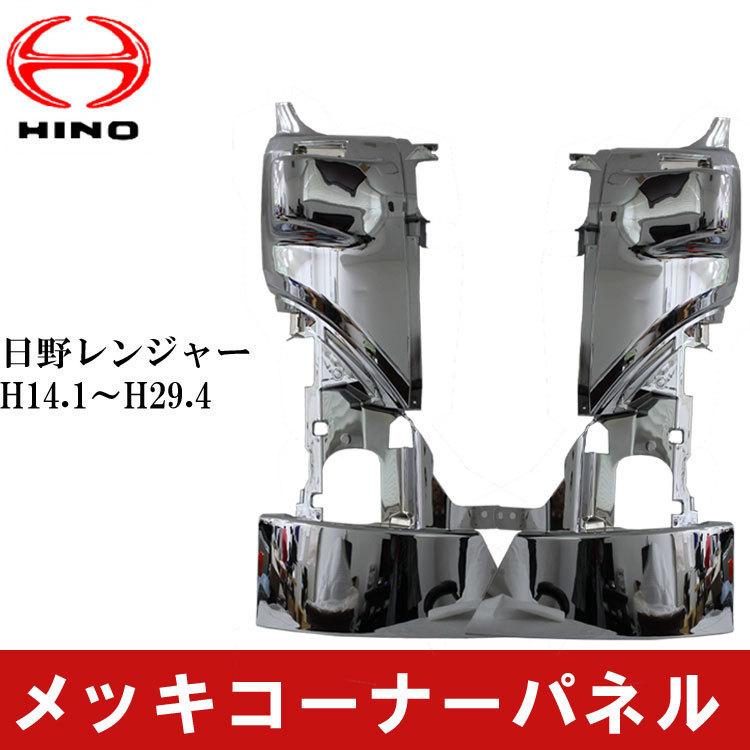 日野 レンジャープロ メッキ コーナーパネル 左右セット 標準 ワイド