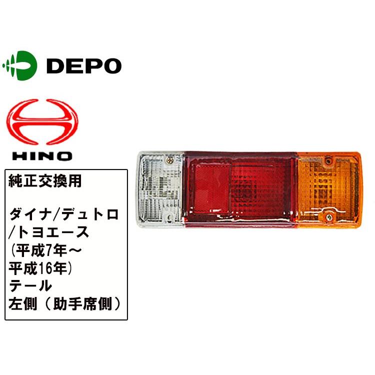 日野 デュトロ トヨタ ダイナ トヨエース テールランプ 左側 DEPO製