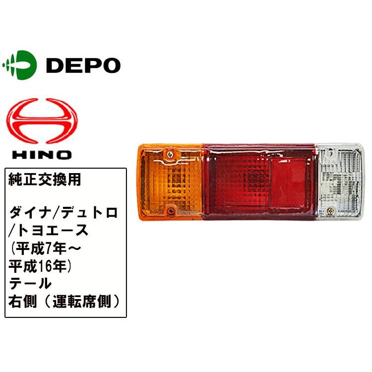 日野 デュトロ トヨタ ダイナ トヨエース テールランプ 右側 DEPO製