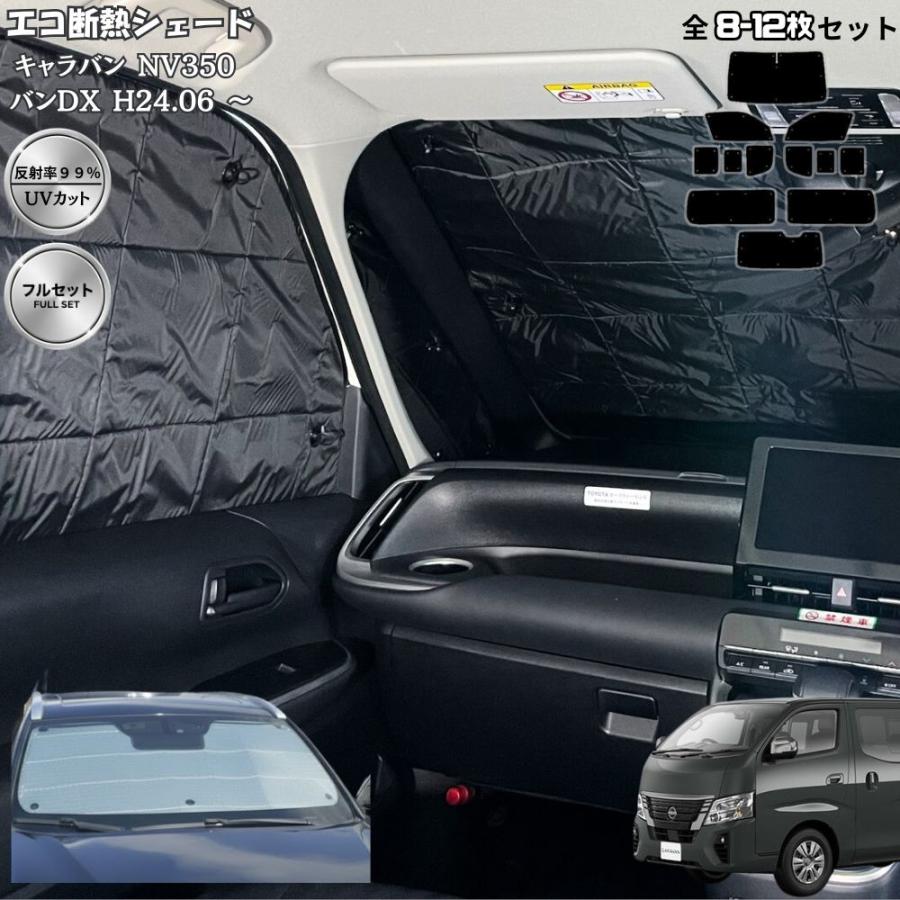 NV350 キャラバン サンシェード 日除け 遮光断熱 保温 車中泊 車種専用 キャラバン NV350 E26 バンDX 断熱 サンシェード 全窓 フルセット 1級