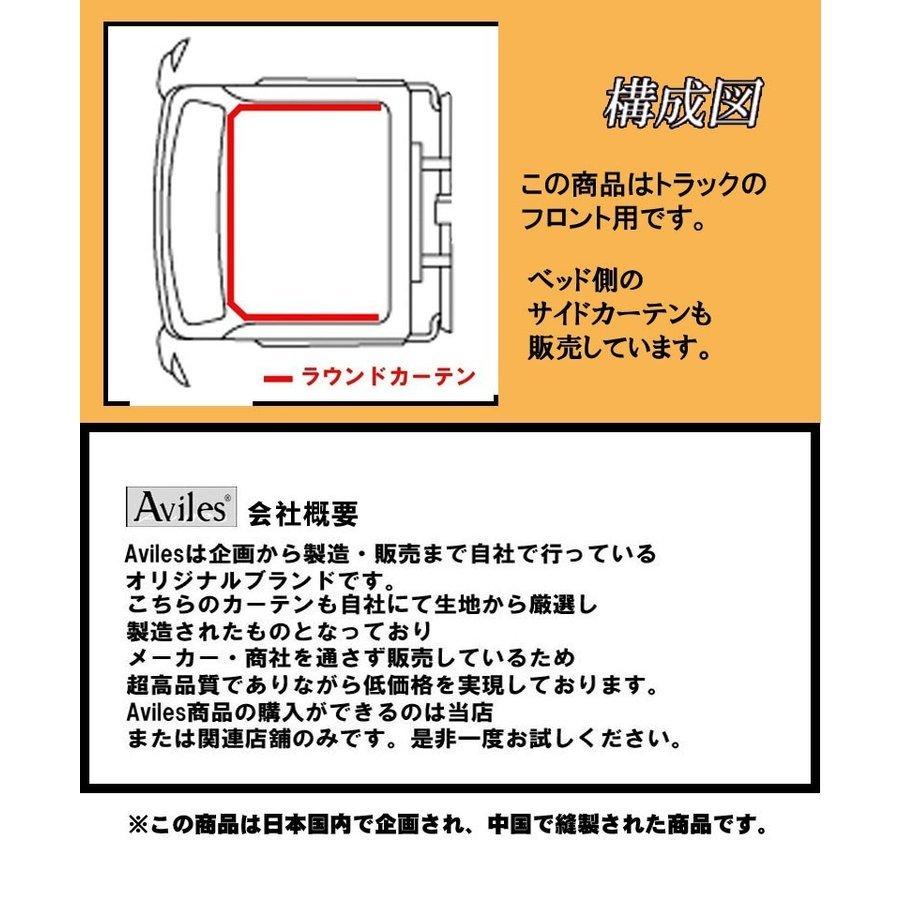 トラック用 ラウンド 仮眠 カーテン 中型-大型汎用 カーテン 日よけ 遮光 99.9% Aviles 4 t 10t トラック オリジナル アイマスク付属 5カラー｜bsstsubasa｜13