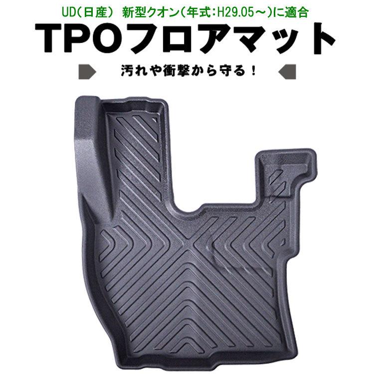 UD パーフェクトクオン 3D フロアマット 運転席 H29.5- 現行 クオン