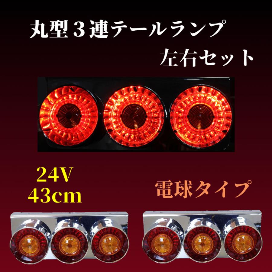 トラック用 ハロゲン 丸型 テール ランプ 汎用品 三連 24V用 トラック用 ハロゲン 丸型 テール ランプ 汎用品 三連 24V用