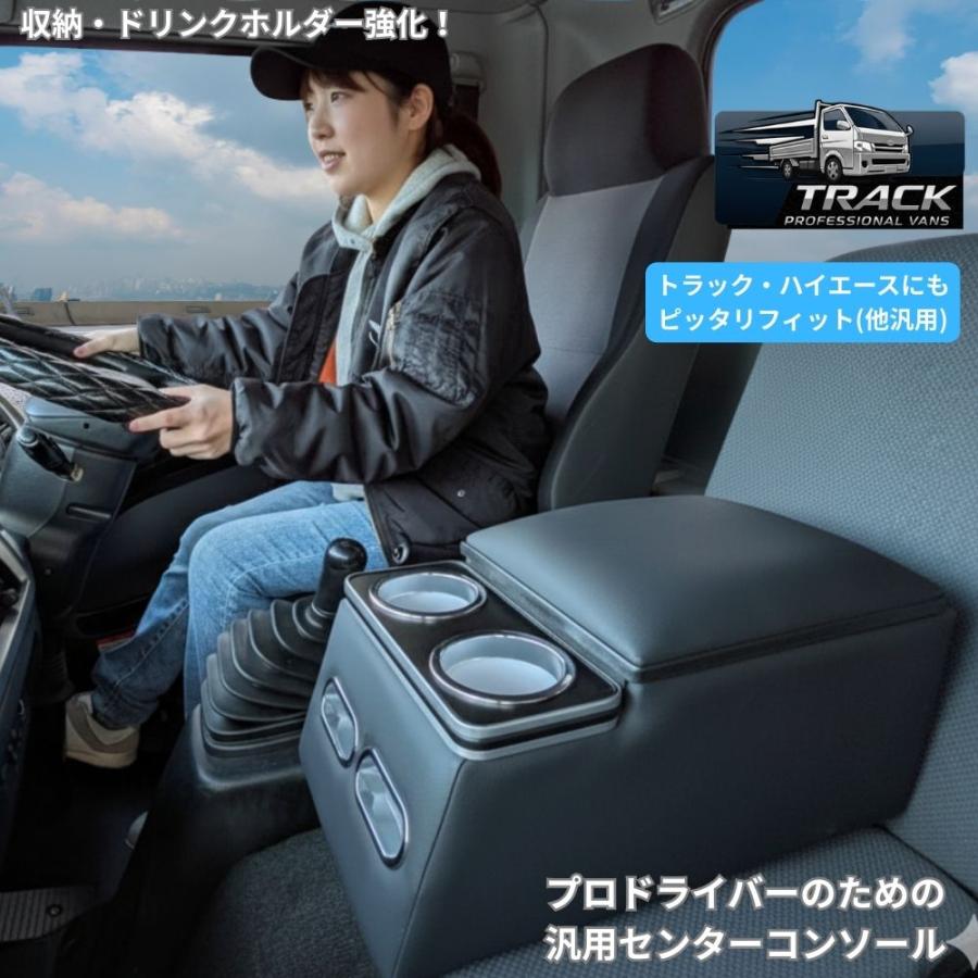 汎用 センターコンソール トラック ハイエース キャラバン 大型 10t 4t 