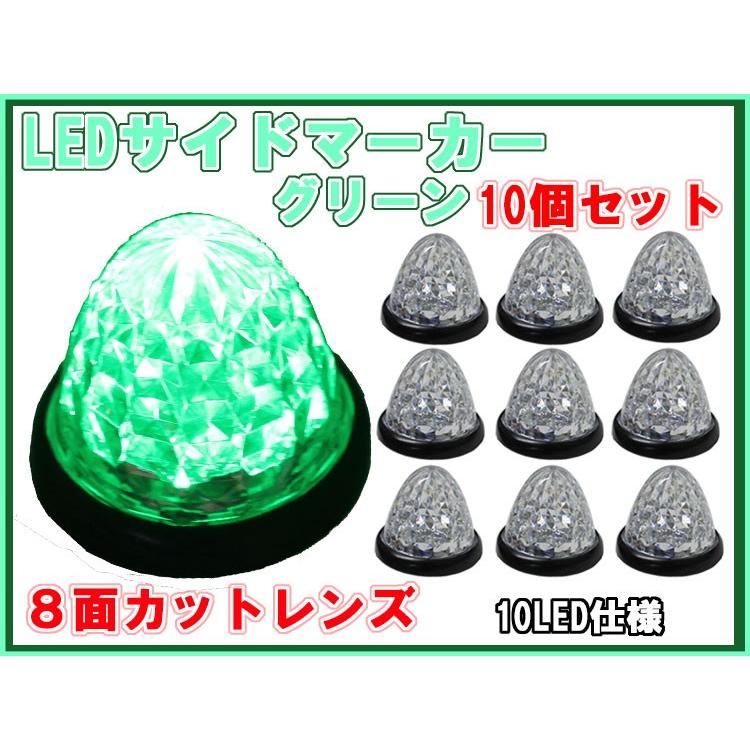 サイドマーカー グリーン 10個セット LED 24V対応 トラック サイドマーカー グリーン 10個セット LED 24V対応 トラック