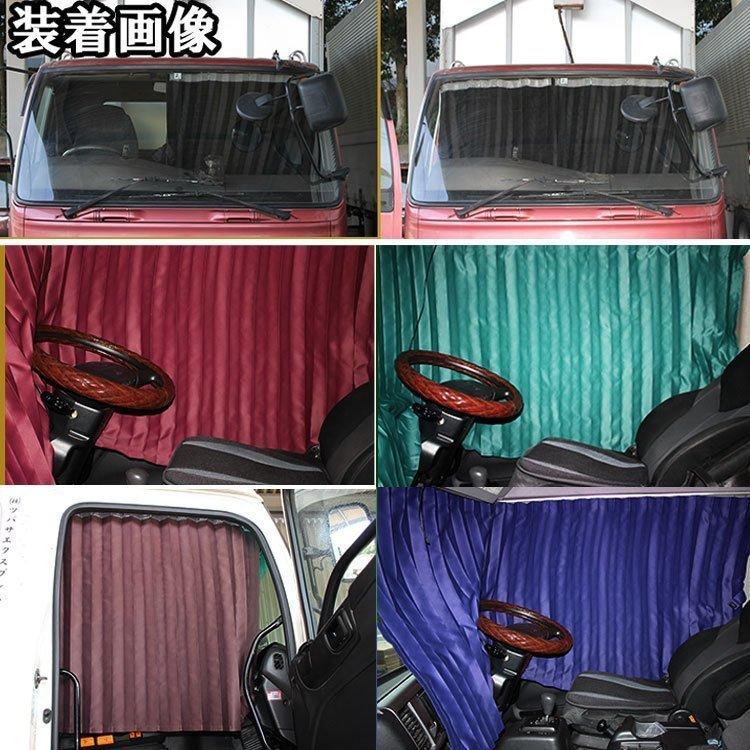 トラック用 カーテン 2点セット ラウンド センター カーテン 仮眠 中型 大型 汎用  遮光 99.9% Aviles 5カラー