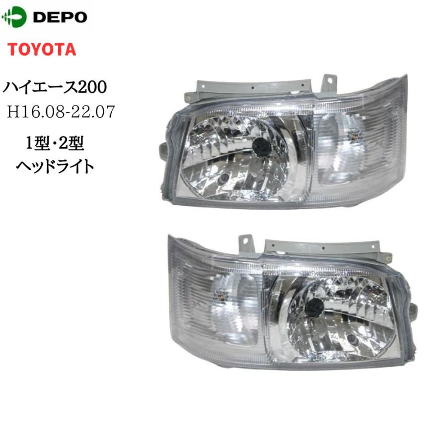 ハイエース 200系 ヘッドライト 左右セット 1型 2型 標準 ワイド H16.8