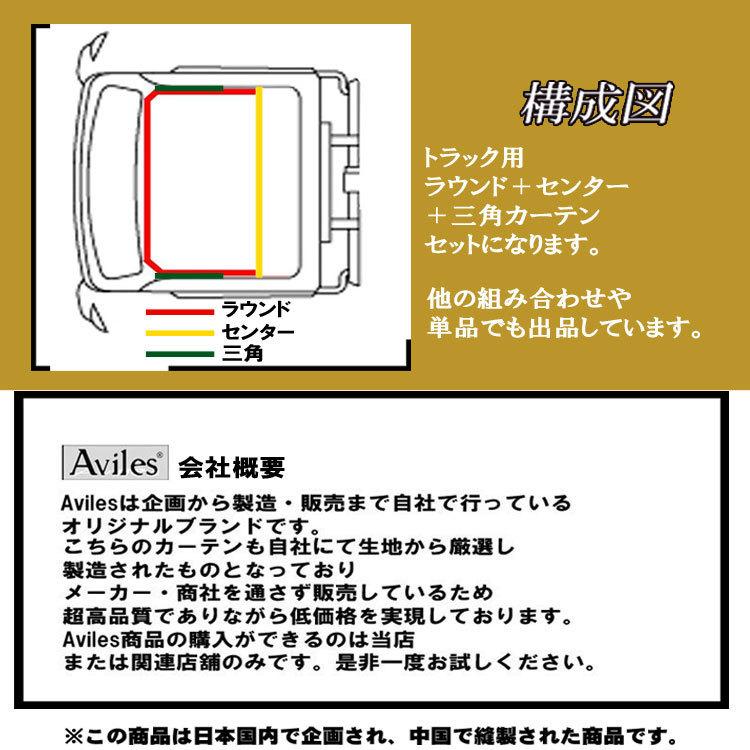 トラック用 カーテン 3点セット ラウンド 仮眠 センター 三角 中型-大型汎用 遮光 99.9% Aviles 4 t 10t トラック オリジナル アイマスク付属 5カラー｜bsstsubasa｜13