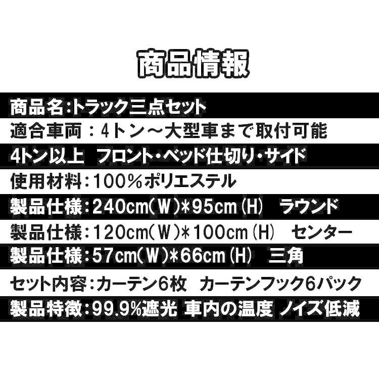 トラック用 カーテン 3点セット ラウンド 仮眠 センター 三角 中型