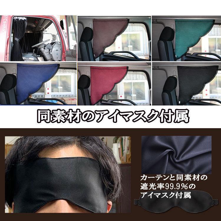 トラック カーテン 2点セット ラウンド 仮眠 三角 汎用 遮光99.9%中型