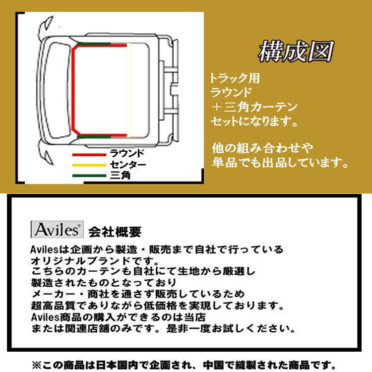 トラック用 カーテン 2点セット ラウンド 仮眠 三角 中型-大型汎用