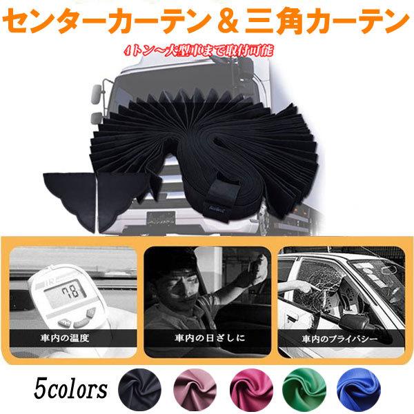 カタログギフトも！ トラック用 カーテン 2点セット センター 三角
