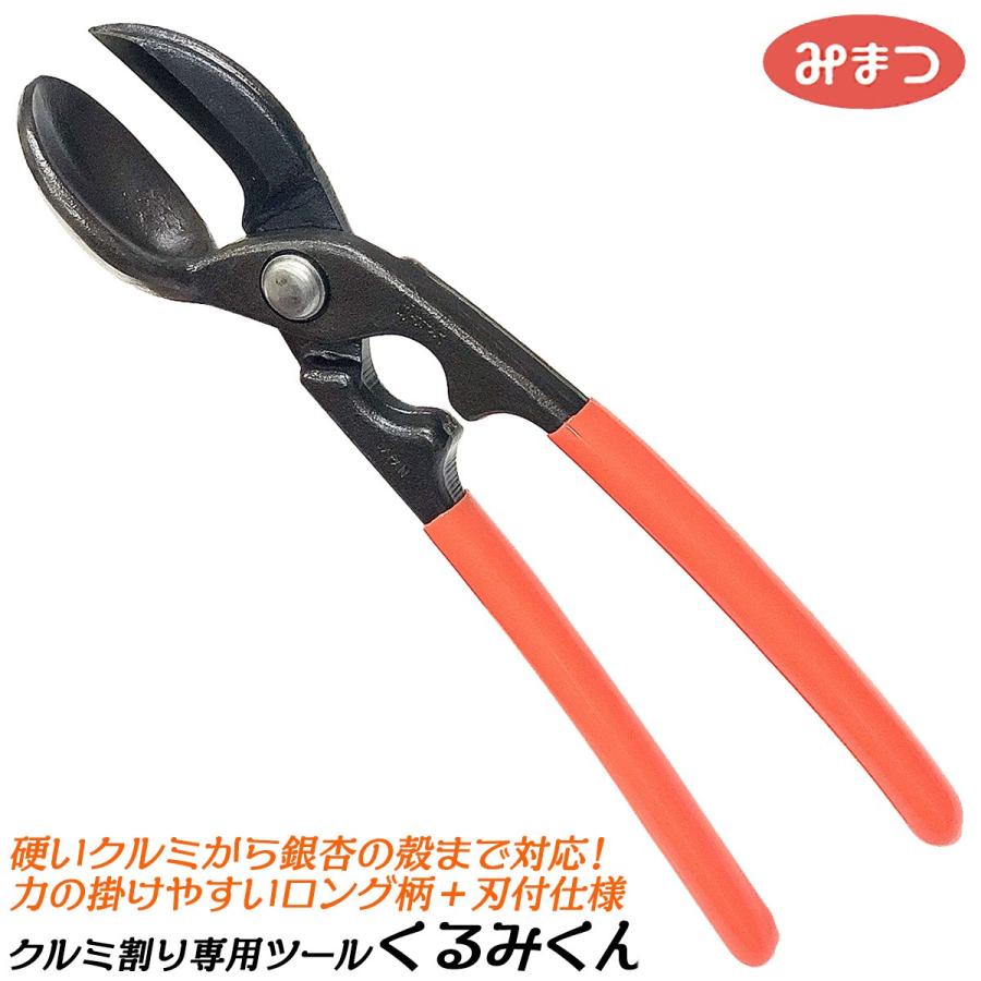 金鹿工具製作所 くるみ割り専用ツール くるみくん グリップ付仕様 
