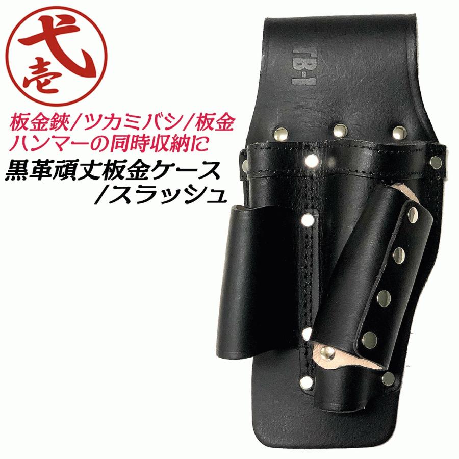 鳶壱 頑丈黒革板金ケース/スラッシュ 国産牛革仕様 板金バサミ 鳶壱 頑丈黒革板金ケース/スラッシュ 国産牛革仕様 板金バサミ