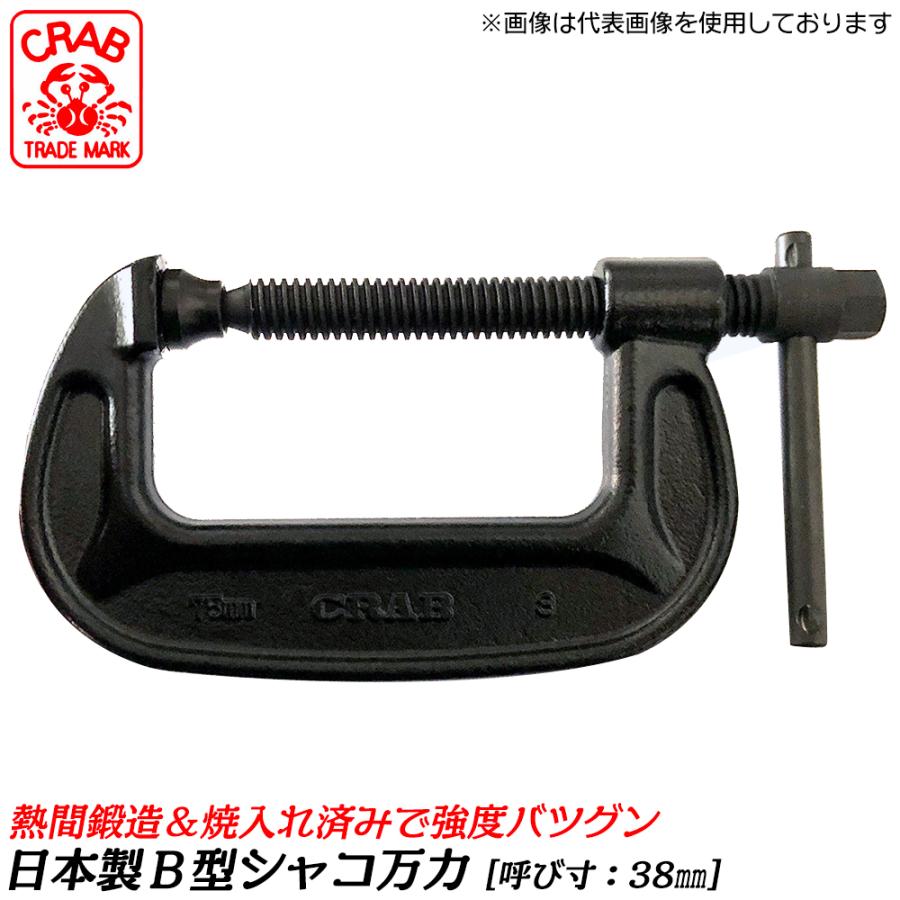 CRAB 国産 バーコ型シャコ万力 38mm 熱間鍛造品 B型シャコ万力 シャコマン 固定 クランプ カチオン電着塗装 日本製 高品質 BC ...