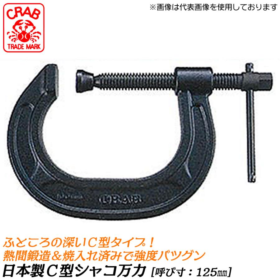 CRAB 国産 C型シャコ万力 125mm 熱間鍛造品 ふところが深い シャコマン
