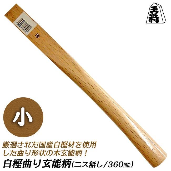 王将 須佐製作所 白樫曲がり玄能柄 小 360mm ニス無 木柄 玄翁 玄能