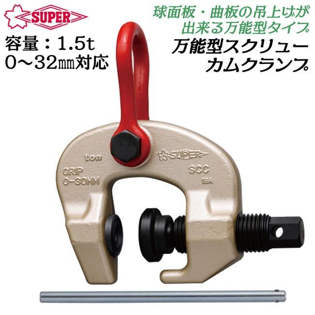 スーパーツール　スクリューカムクランプ1.5t SUPER TOOL スーパーツール スクリューカムクランプ(万能型) SCC1.5
