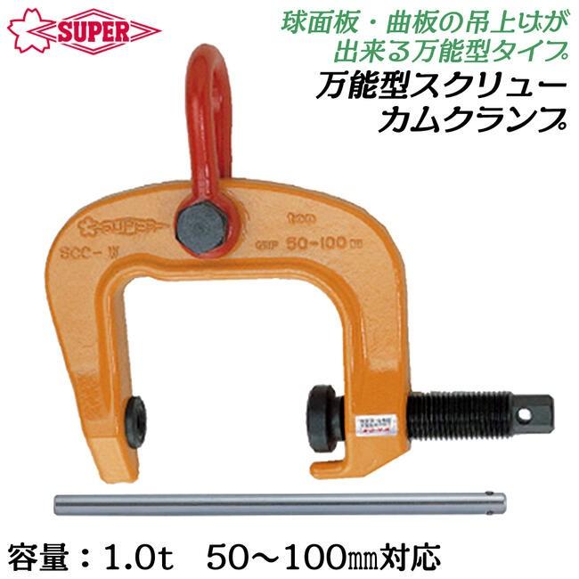 スーパーツールスクリューカムクランプSCC1 万能タイプ 2組