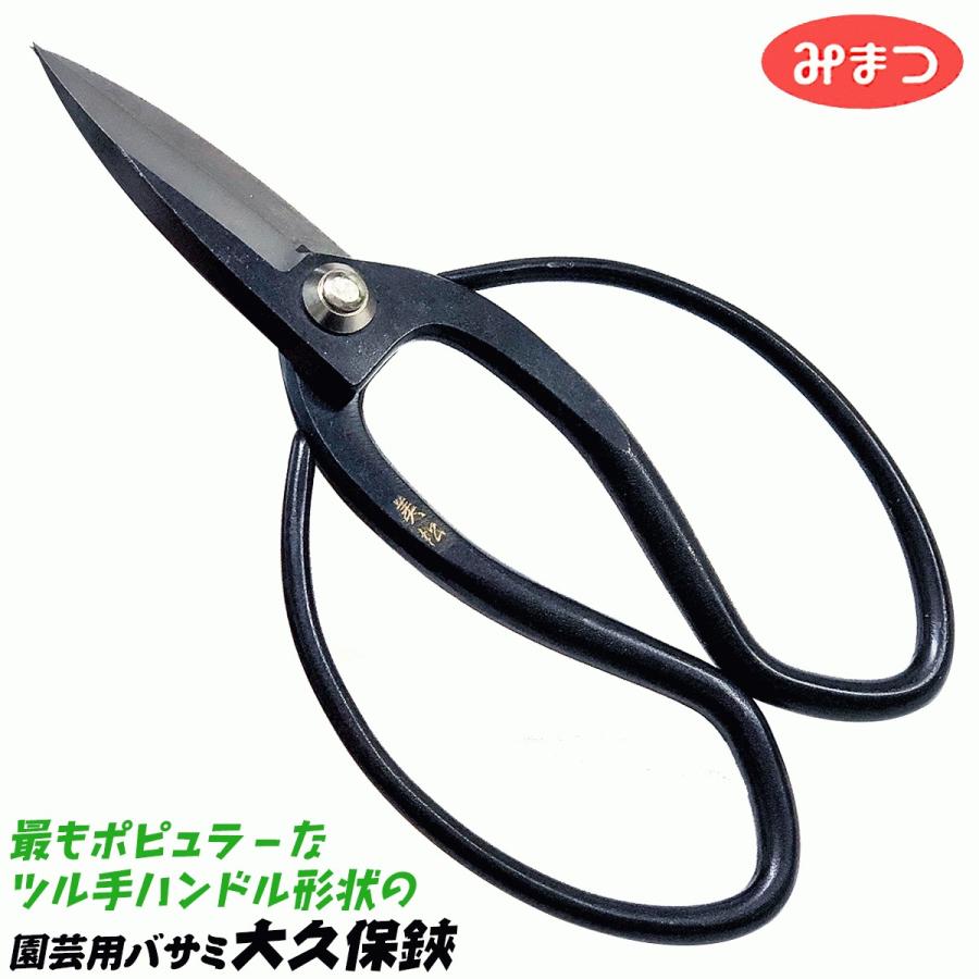 みまつ 大久保鋏 180mm 高品質日本製 庭木 盆栽 手入れ ガーデニング