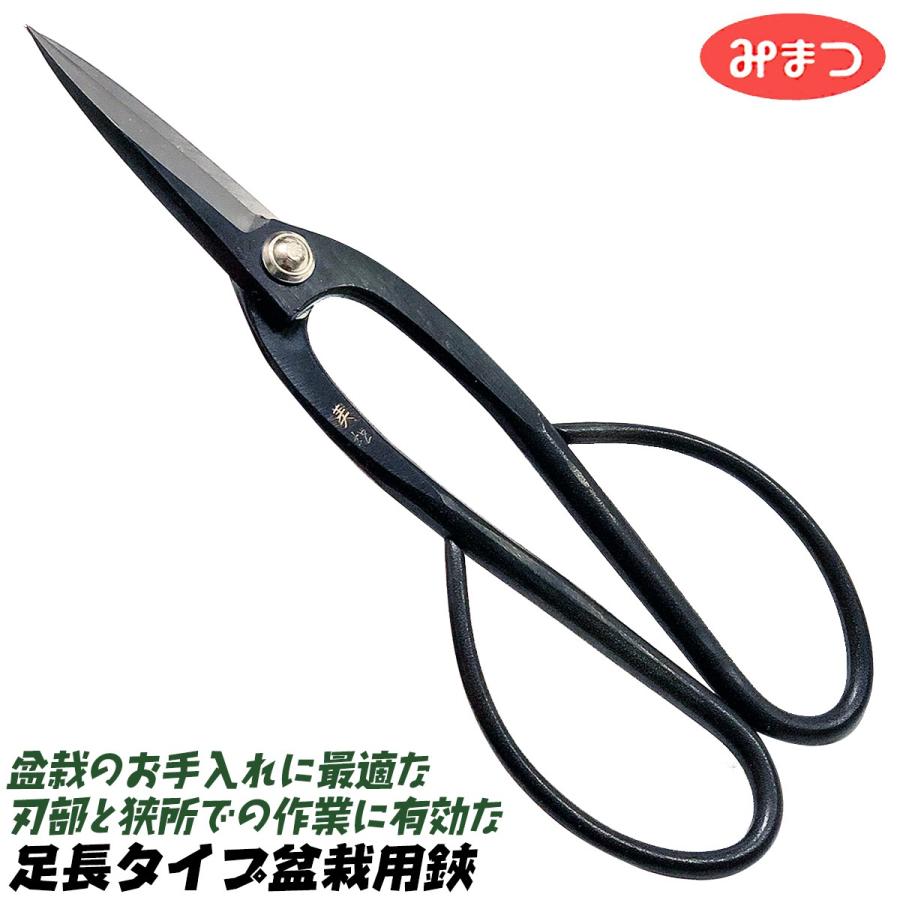 みまつ 足長盆栽鋏 200mm 日本製 ロング柄タイプ 枝切 手入れ 盆栽