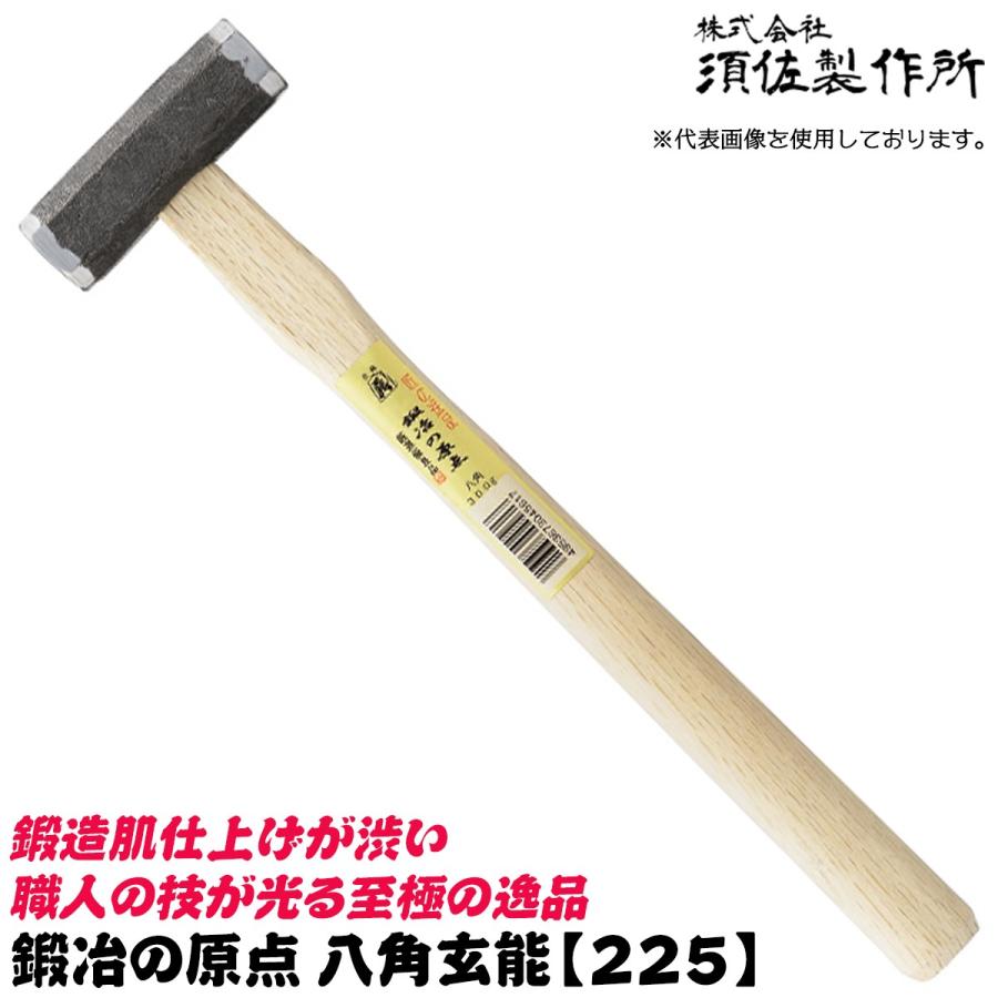 王将 須佐製作所 鍛冶の原点 八角玄能 225mm 国産本樫ニスなし木柄
