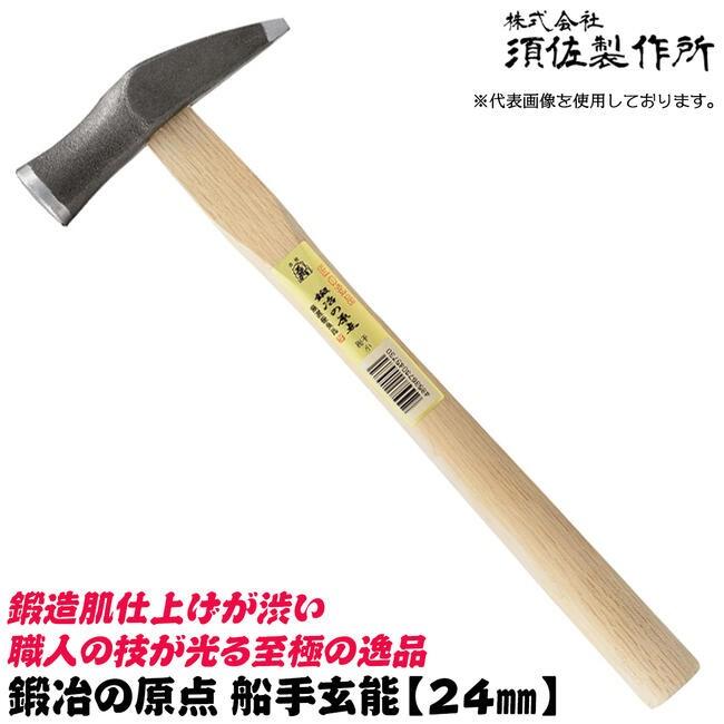 王将 須佐製作所 鍛冶の原点 船出玄能 24mm 国産本樫ニスなし木