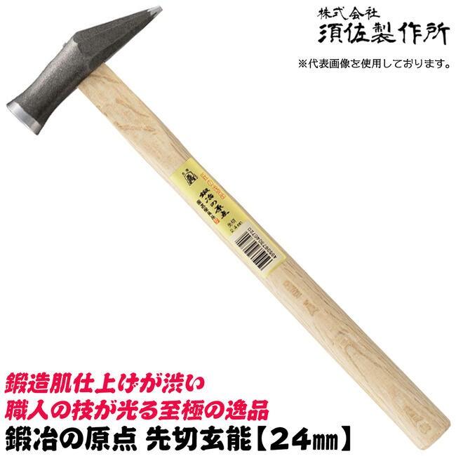 王将 須佐製作所 鍛冶の原点 先切玄能 24mm 国産本樫ニスなし木柄