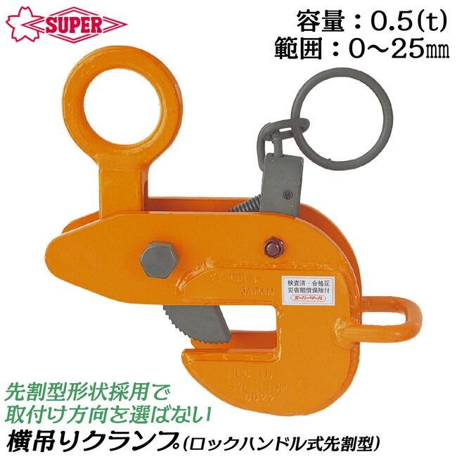 SUPER TOOL スーパーツール ロックハンドル式先割型 横吊クランプ 容量