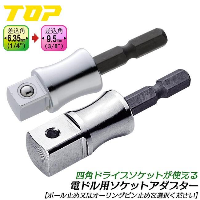TOP（トップ） トップ工業 インパクトドライバー用ソケットアダプター