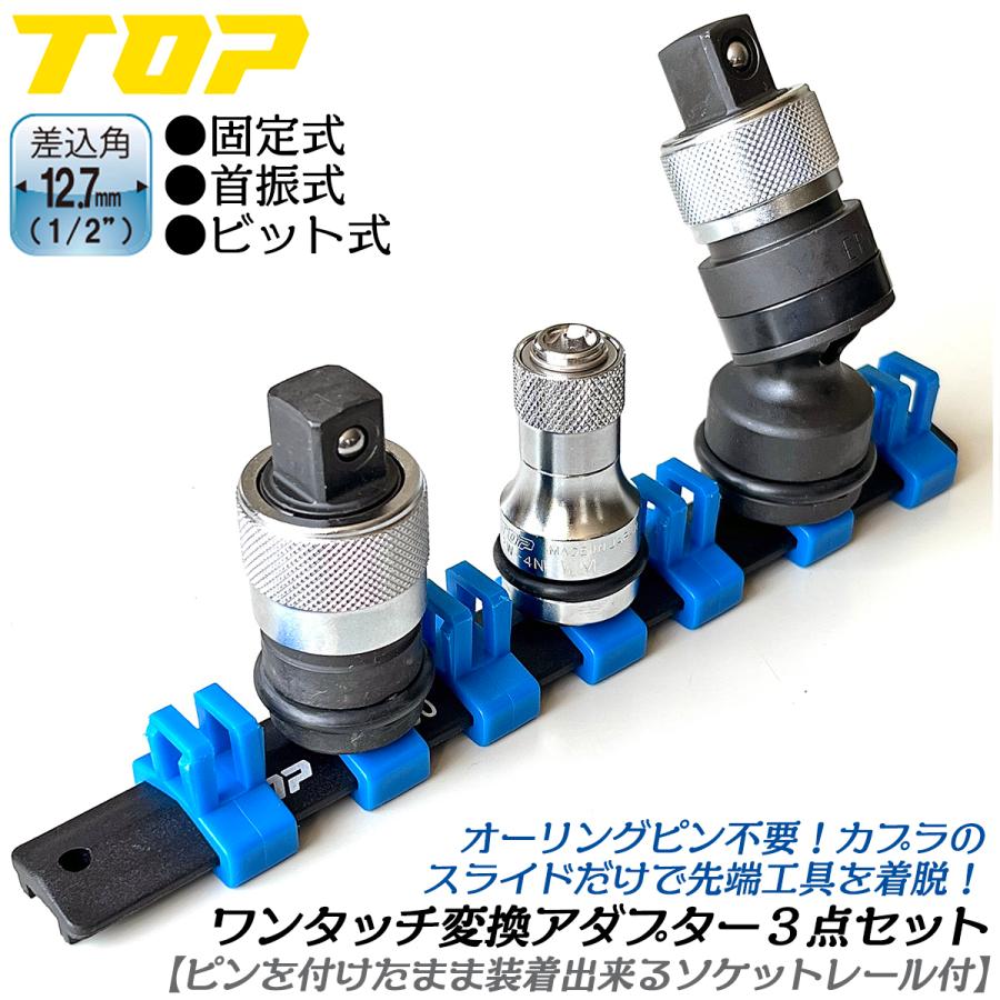 トップ (TOP) インパクト用 ワンタッチ アダプター 差込角3分角 O