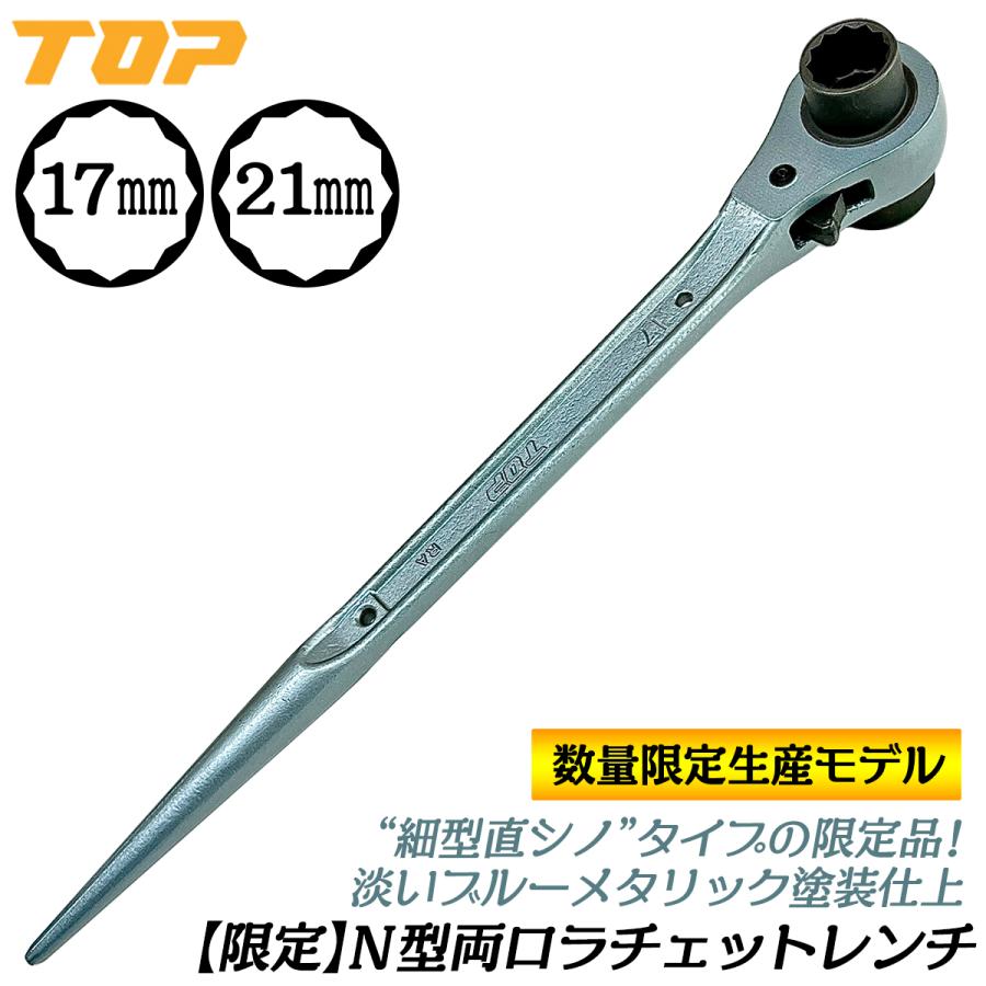 TOP(DIY) トップ工業 数量限定 両口ラチェットレンチN型 TOP(DIY) トップ工業 数量限定 両口ラチェットレンチN型