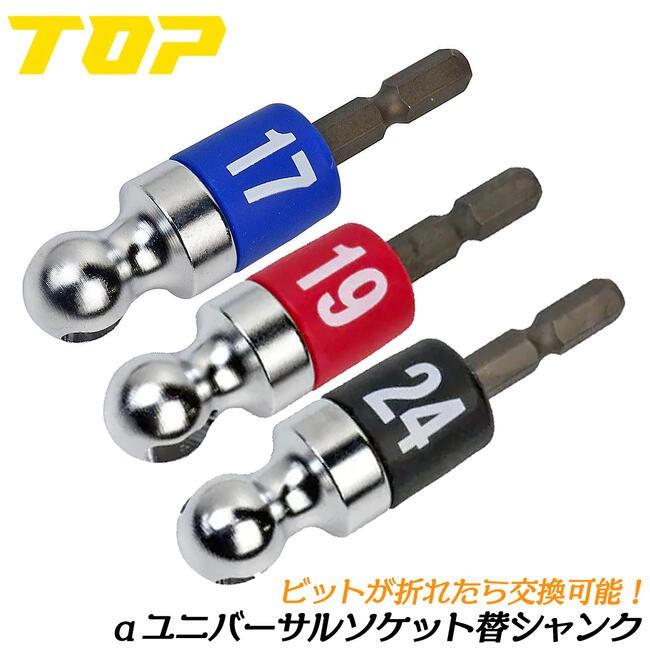 TOP(DIY) トップ工業 αユニバーサルソケット 交換シャンク 1個 TOP(DIY) トップ工業 αユニバーサルソケット 交換シャンク 1個