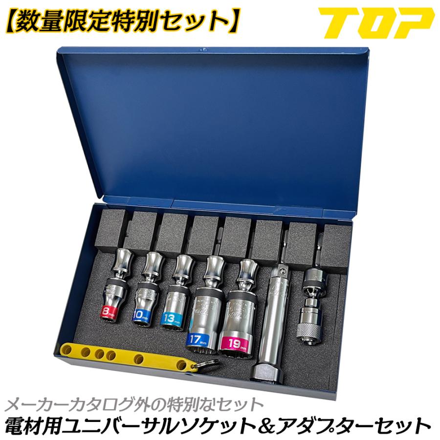 トップ工業 [限定セット] 電材向ユニバーサルショートソケットセット 8
