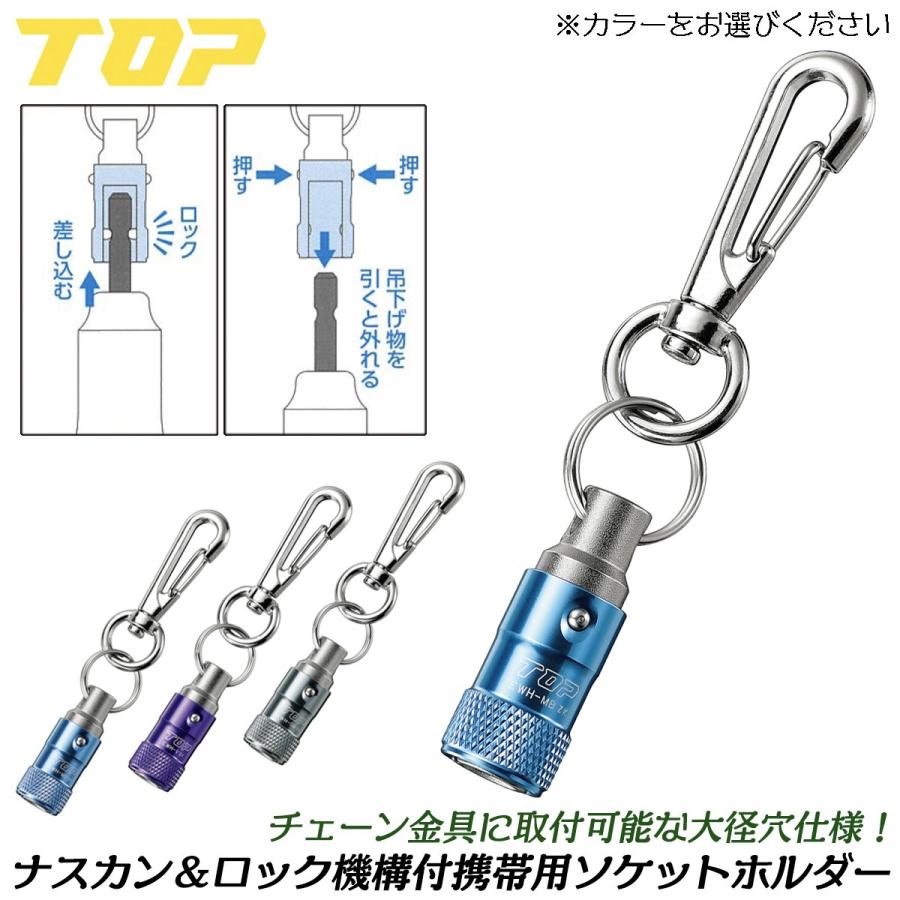 TOP（トップ） トップ工業 [チェーン金具取付対応] 携帯用ワンタッチ式
