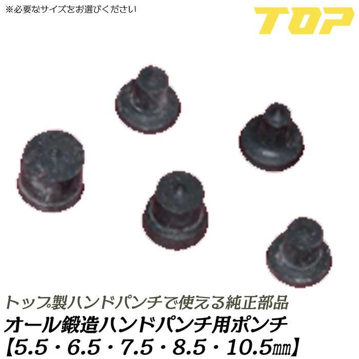 トップ工業 オール鍛造ハンドパンチ純正部品 専用ポンチ 5.5mm 6.5mm 7.5mm 8.5mm 10.5mm 鉄板 穴あけ 穴抜き加工 日本製 PU-105P TOP | TOP（DIY）