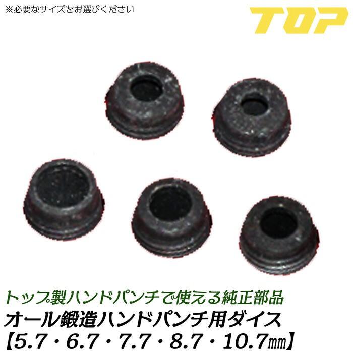TOP（トップ） トップ工業 オール鍛造ハンドパンチ純正部品 専用ダイス