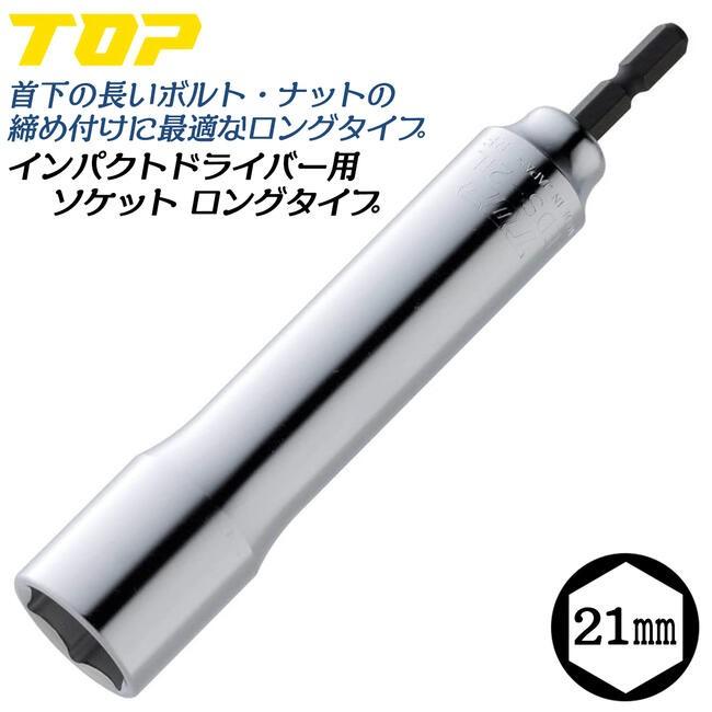 TOP（トップ） トップ工業 インパクトドライバー用ロングソケット 21mm