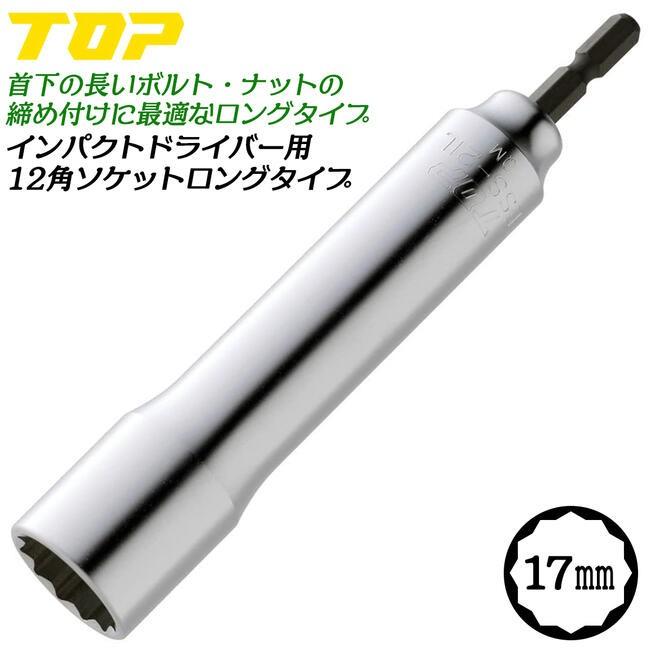 TOP（トップ） トップ工業 インパクトドライバー用12角ロングソケット