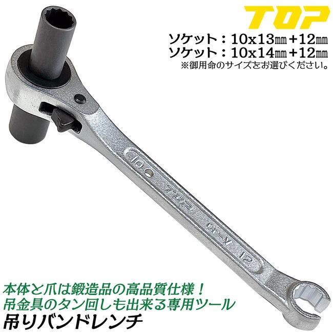 TOP（トップ） トップ工業 吊りバンドレンチ 10x13 10x14 立バンド 吊