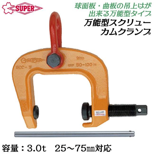 SUPER TOOL スーパーツール 万能型スクリューカムクランプ 3.0t ワイド 