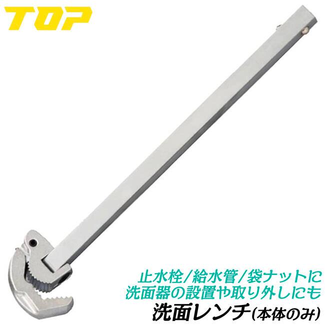 トップ工業 洗面レンチ 本体のみ 部品 止水栓 給水管 シンク 洗面台 洗面器 配管施工 水道 配管 工具 洗面レンチ 設置 水漏れ 混合栓 混合水栓 SMW-1032H TOP | TOP（DIY）