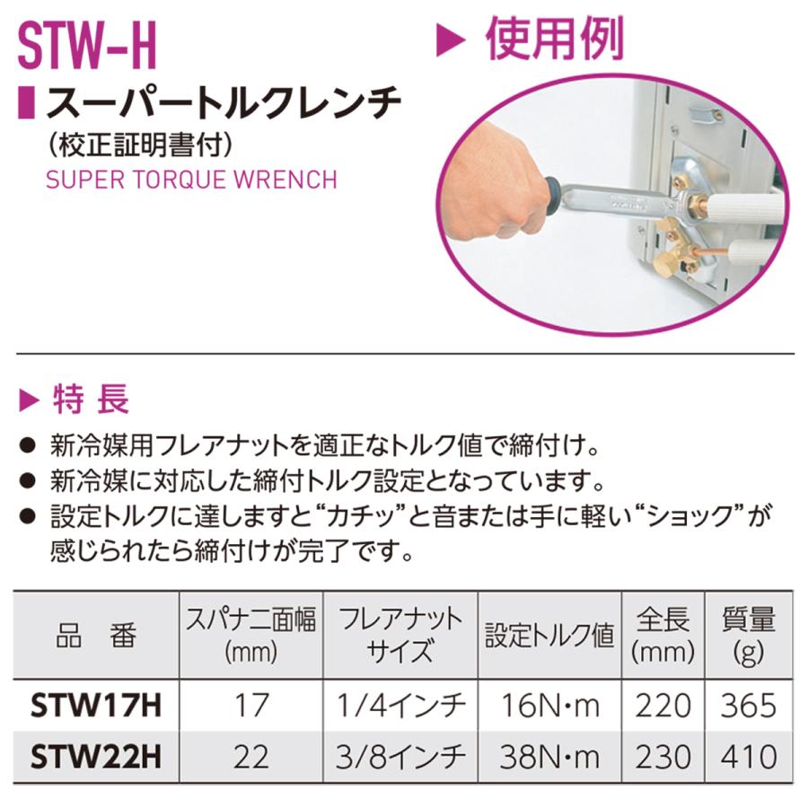 スーパーツール  エアコン用トルクレンチ 偏心式フレアリングツールセット 空調 取付 17mm 22mm 校正証書付 フレアナット TF456WH STW17H STW22H SUPERTOOL｜bstl｜03