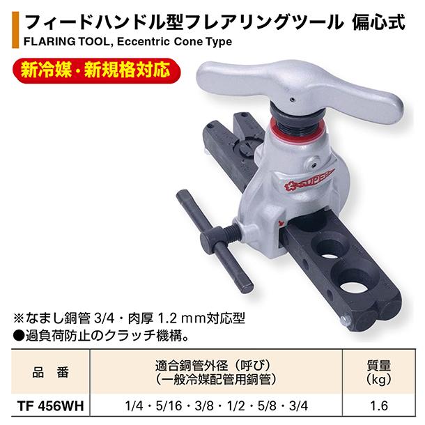 スーパーツール  エアコン用トルクレンチ 偏心式フレアリングツールセット 空調 取付 17mm 22mm 校正証書付 フレアナット TF456WH STW17H STW22H SUPERTOOL｜bstl｜04