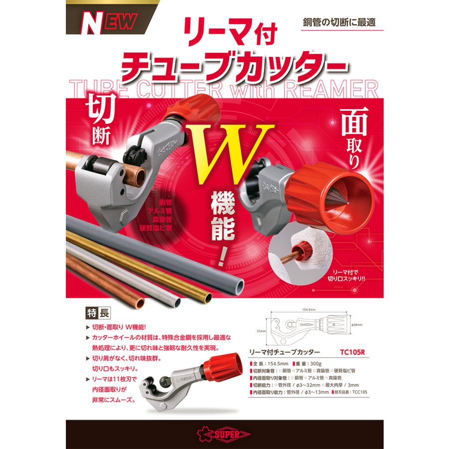 スーパーツール エアコン用トルクレンチ チューブカッターセット 17mm 21mm フレアナット パイプカッター 空調 チューブリーマー付 TC105R STW-1722H SUPERTOOL｜bstl｜07